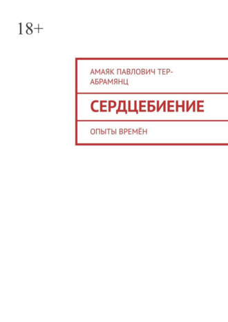 Обложка книги «Сердцебиение. Опыты времён»