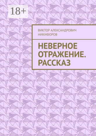 Обложка книги «Неверное отражение. Рассказ»