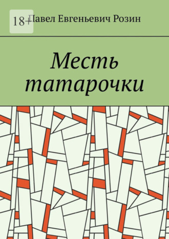 Павел Евгеньевич Розин. Месть татарочки