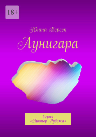 Юнта Вереск. Аунигара. Серия «Ликтор Рубежа»