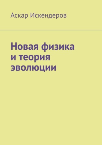 Обложка книги «Новая физика и теория эволюции»