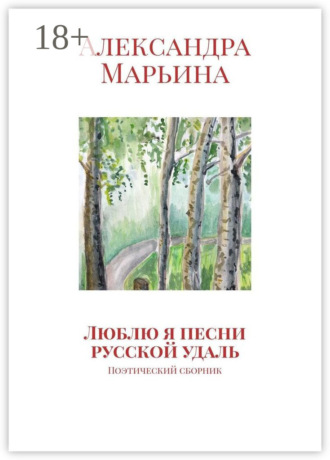 Обложка книги «Люблю я песни русской удаль. Поэтический сборник»