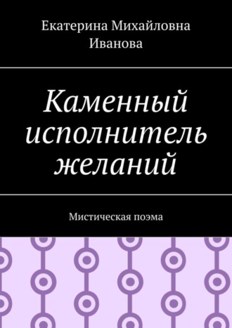 Обложка книги «Каменный исполнитель желаний. Мистическая поэма»