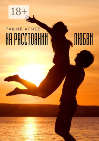 Обложка книги «На расстоянии любви»