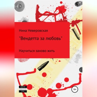 Обложка книги «Вендетта за любовь»