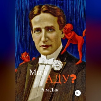 Обложка книги «Мы в аду?»