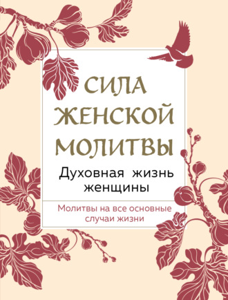 Обложка книги «Сила женской молитвы. Духовная жизнь женщины»