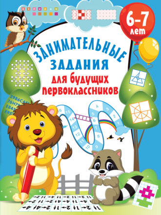 Обложка книги «Занимательные задания для будущих первоклассников»