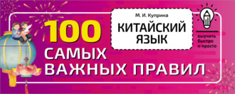 Обложка книги «Китайский язык. 100 самых важных правил»