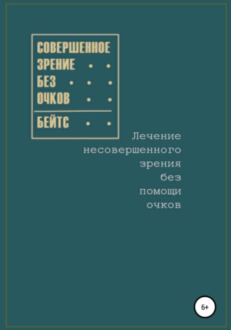 Обложка книги «Совершенное зрение без очков. Лечение несовершенного зрения без помощи очков»
