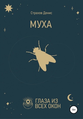 Обложка книги «Муха»