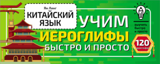Обложка книги «Китайский язык. Учим иероглифы быстро и просто»