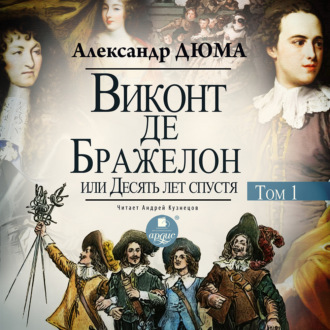 Обложка книги «Виконт де Бражелон, или Десять лет спустя. Том 1»