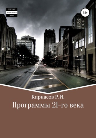 Душ. Программы 21 века