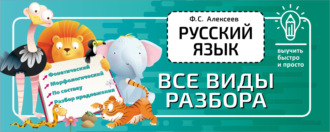 Обложка книги «Русский язык. Все виды разбора»