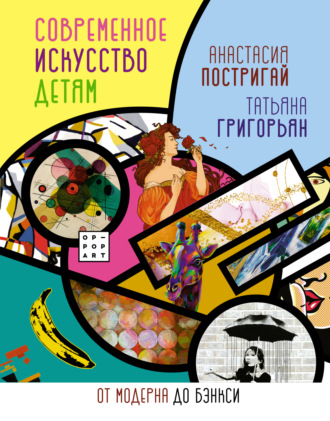 Обложка книги «Современное искусство детям. От модерна до Бэнкси»
