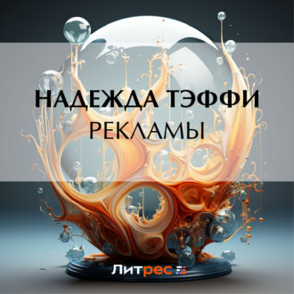 Обложка книги «Рекламы»
