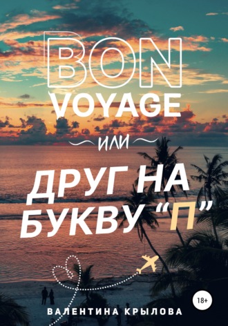 Обложка книги «Bon voyage, или Друг на букву "П"»