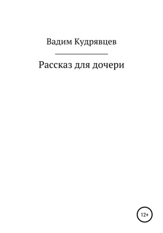 Обложка книги «Рассказ для дочери»