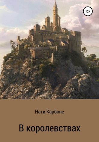 Обложка книги «В королевствах»
