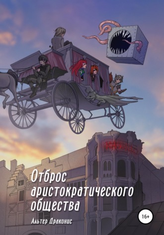 Обложка книги «Отброс аристократического общества»