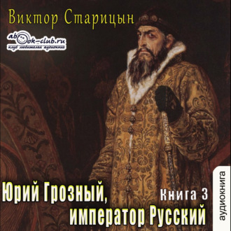Обложка книги «Юрий Грозный, Император Русский»