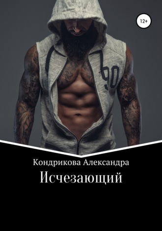 Обложка книги «Исчезающий»