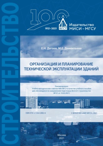 Е. Н. Дегаев. Организация и планирование технической эксплуатации зданий