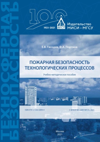Обложка книги «Пожарная безопасность технологических процессов»