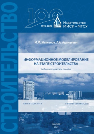 Обложка книги «Информационное моделирование на этапе строительства»