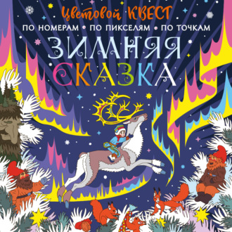 Обложка книги «Зимняя сказка»