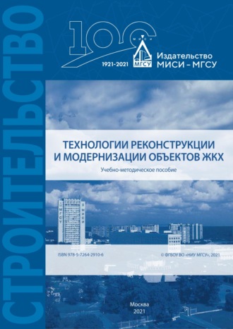 Е. А. Король. Технологии реконструкции и модернизации объектов ЖКХ