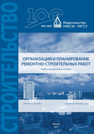 Обложка книги «Организация и планирование ремонтно-строительных работ»