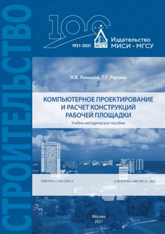 Н. В. Линьков. Компьютерное проектирование и расчет конструкций рабочей площадки