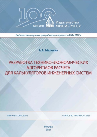 Обложка книги «Разработка технико-экономических алгоритмов расчета для калькуляторов инженерных систем»