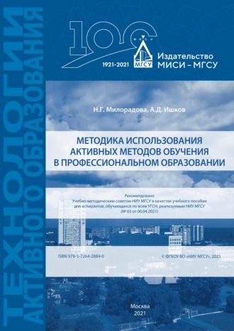 Н. Г. Милорадова. Методика использования активных методов обучения в профессиональном образовании