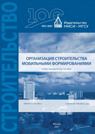 Обложка книги «Организация строительства мобильными формированиями»