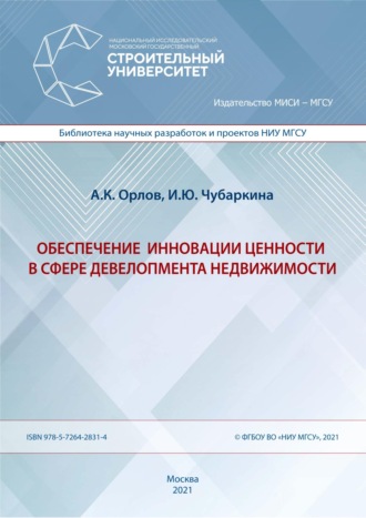 Обложка книги «Обеспечение инновации ценности в сфере девелопмента недвижимости»