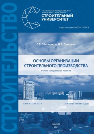 Обложка книги «Основы организации строительного производства»
