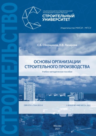 С. Б. Сборщиков. Основы организации строительного производства