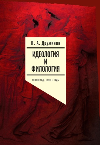 Петр Дружинин. Идеология и филология. Ленинград, 1940-е годы. Документальное исследование. Том 2