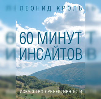 Обложка книги «60 минут инсайтов. Искусство субъективности»
