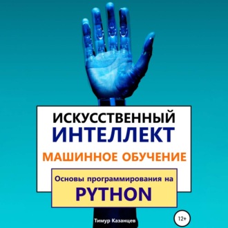 Обложка книги «Искусственный интеллект и Машинное обучение. Основы программирования на Python»