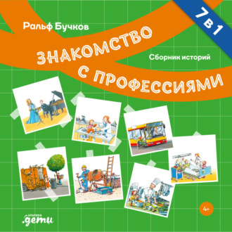 Обложка книги «Знакомство с профессиями. Сборник историй»