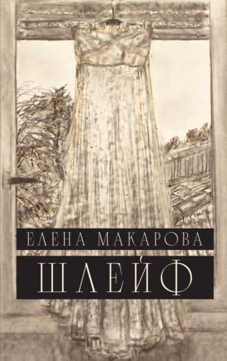 Елена Макарова. Шлейф