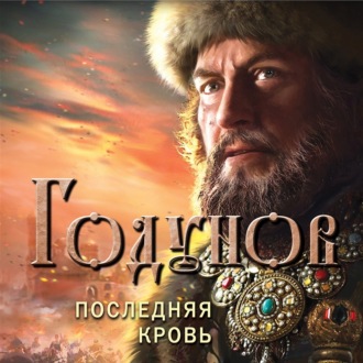 Обложка книги «Годунов. Последняя кровь»