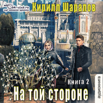 Обложка книги «На той стороне. Книга 2. Пыль дорог»