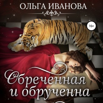 Обложка книги «Обреченная и обрученная»