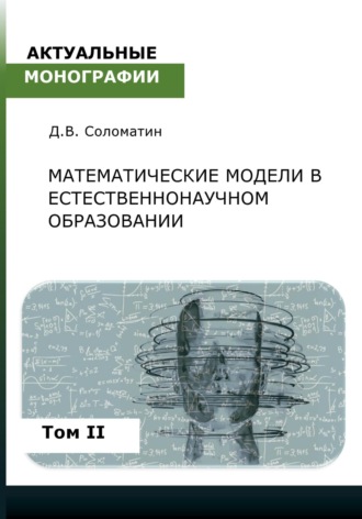 Обложка книги «Математические модели в естественнонаучном образовании. Том II»