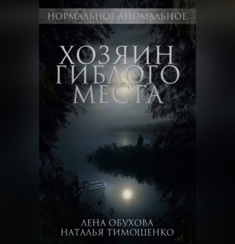 Обложка книги «Хозяин гиблого места»